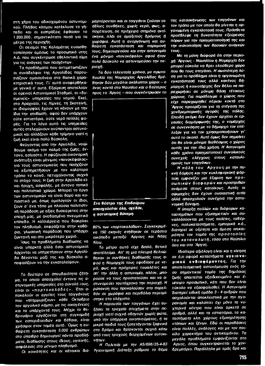 Τα προβλήματα που αντιμετωπίζουν οι συνάδελφοι της Αργολίδας παρουσιάζουν ομοιογένεια στα βασικά χαρακτηριστικά τους. Γι' αυτό αναφερθήκαμε γενικά σ αυτά.