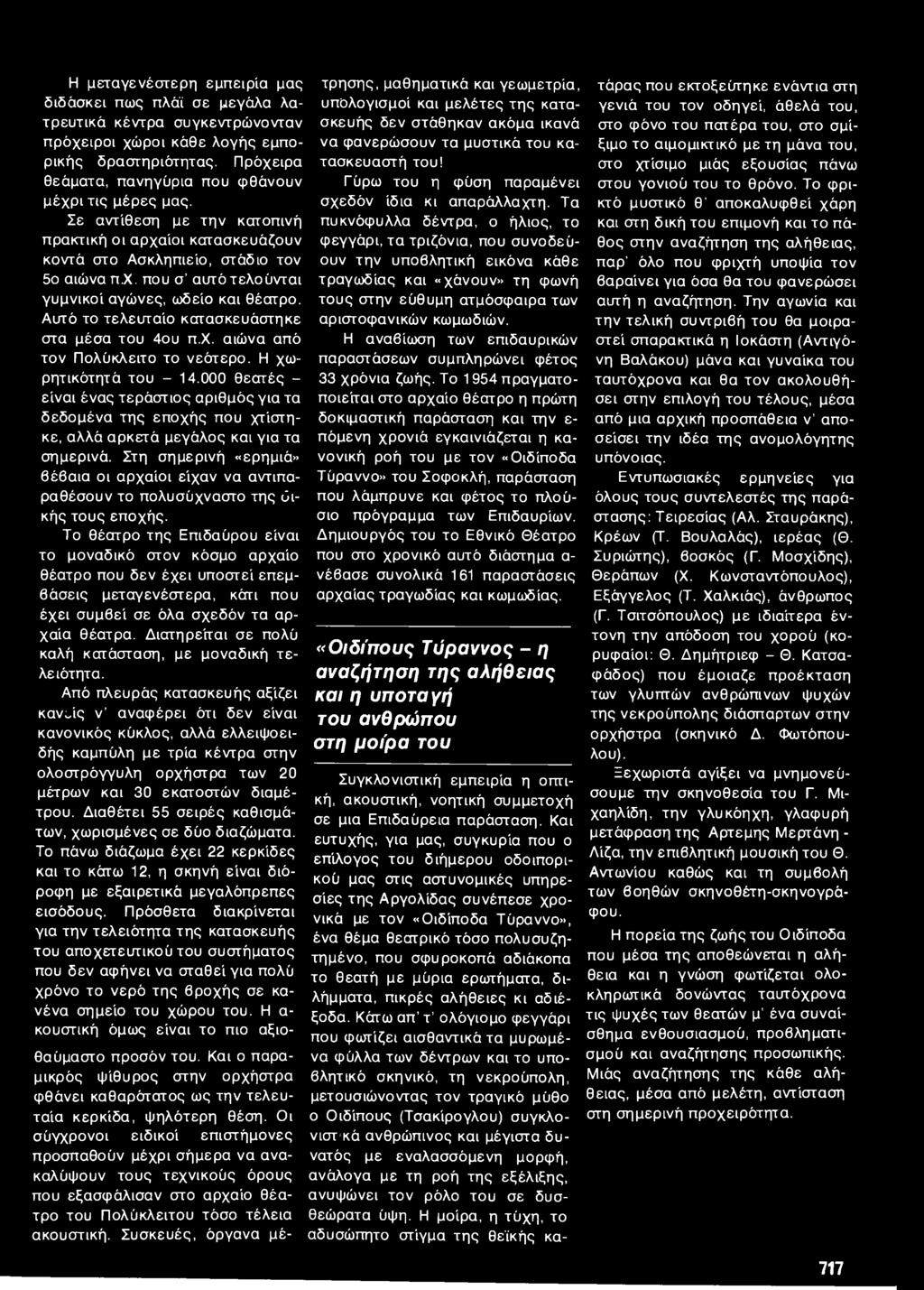 Αυτό το τελευταίο κατασκευάστηκε στα μέσα του 4ου π.χ. αιώνα από τον Πολύκλειτο το νεότερο. Η χωρητικότητά του - 14.