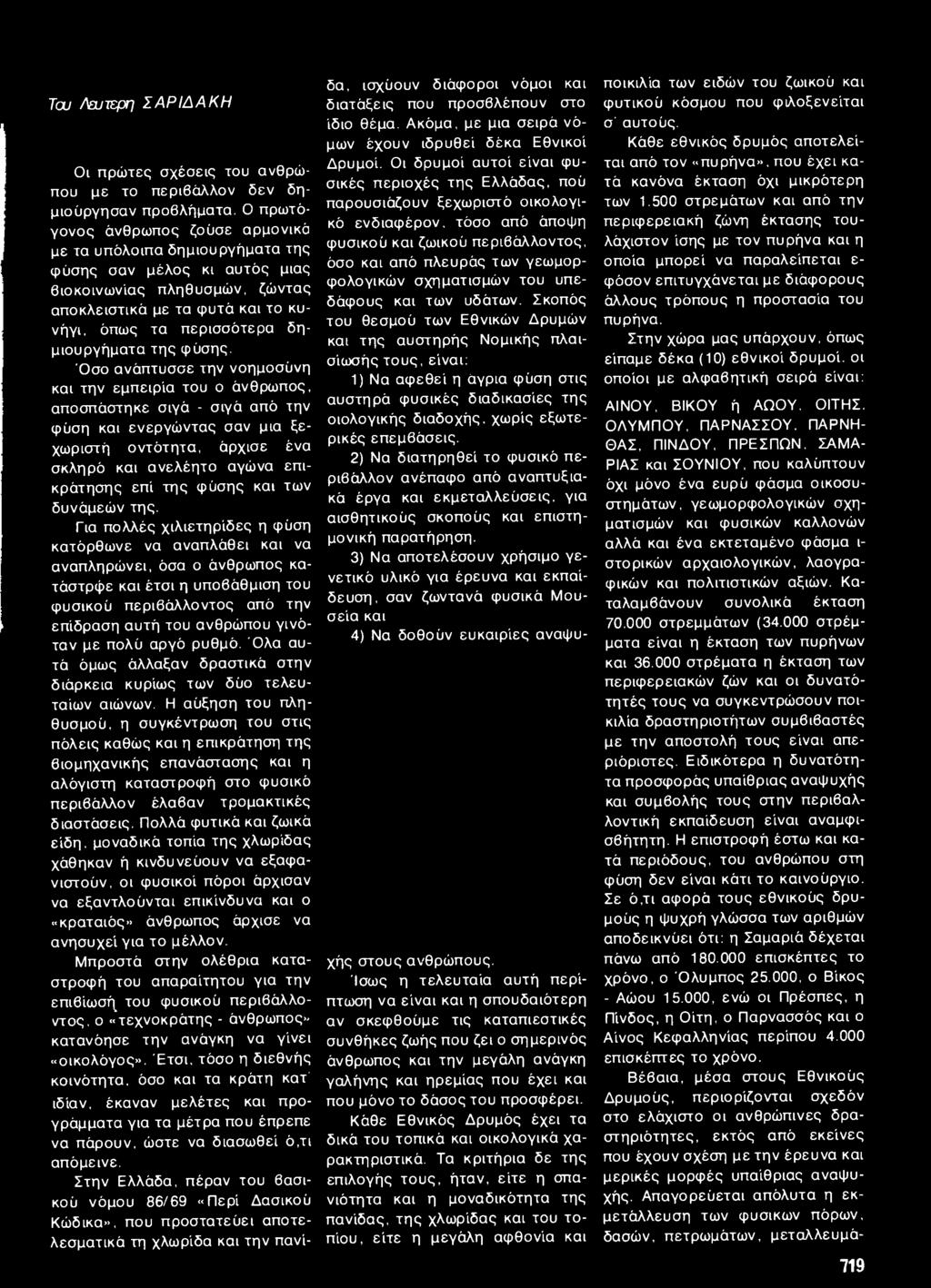 φύσης και των δυνάμεών της.