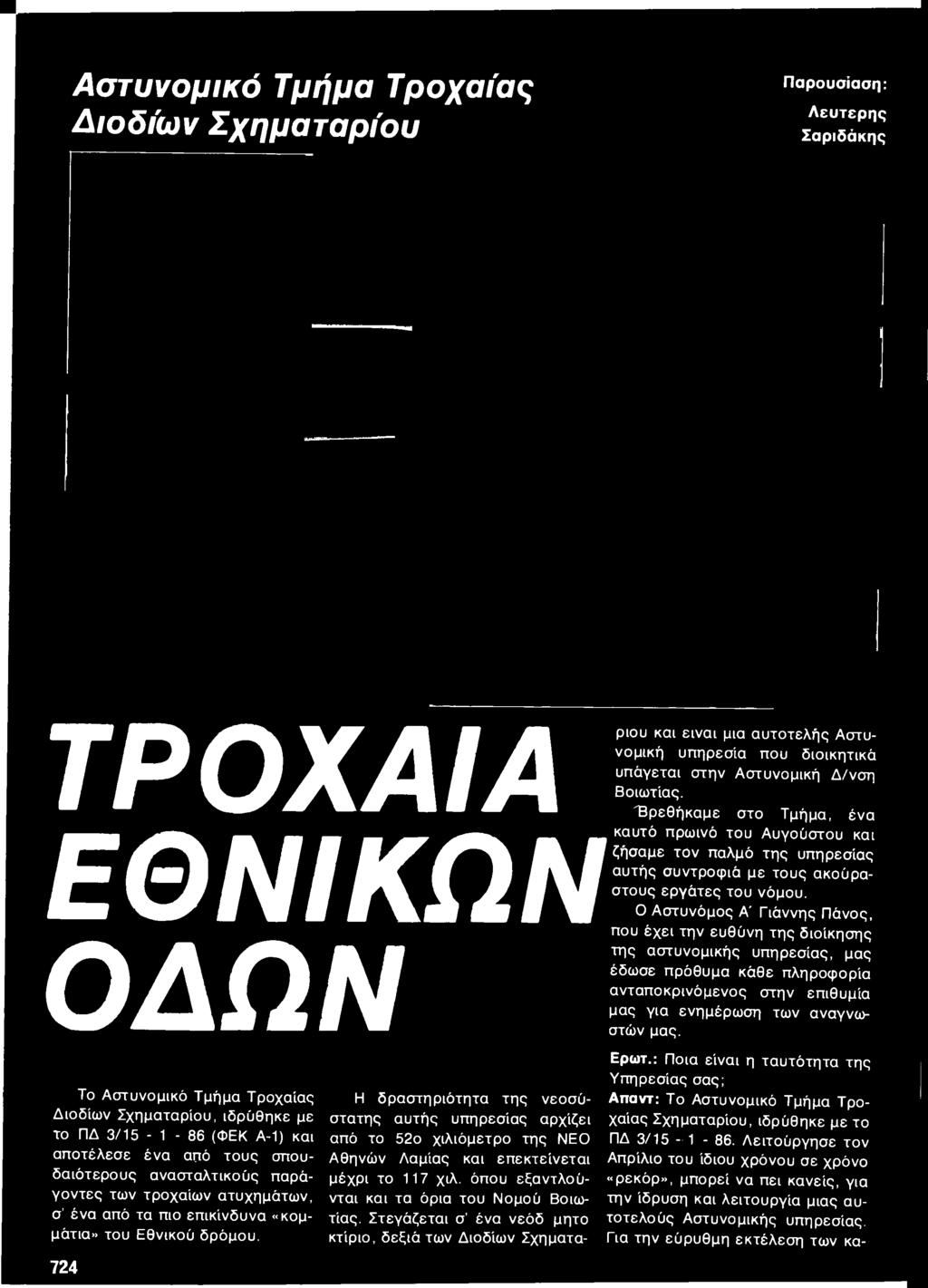 "Βρεθήκαμε στο Τμήμα, ένα καυτό πρωινό του Αυγούστου και ζήσαμε τον παλμό της υπηρεσίας αυτής συντροφιά με τους ακούραστους εργάτες του νόμου.