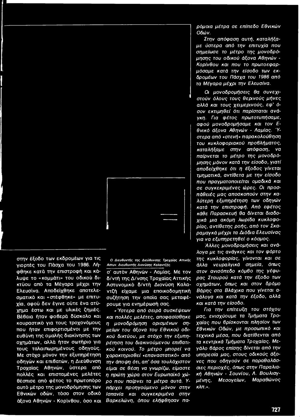 τόσο στον οδικό άξονα Αθηνών - Κορίνθου, όσο και Ο Διευθυντής της Διεύθυνσης Τροχαίας Αττικής Αστυν. Διευθυντής Διονύσης Καλαντζής. σ αυτόν Αθηνών - Λαμίας.