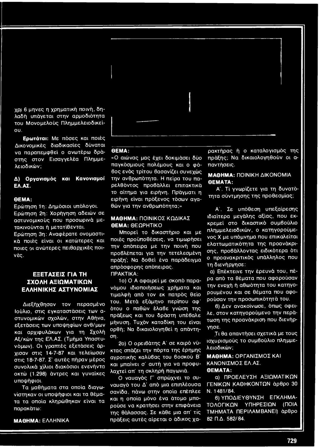 Ερώτηση 2η: Χορήγηση αδειών σε αστυνομικούς που προσωρινό μετακινούνται ή μετατίθενται. Ερώτηση 3η: Αναφέρατε ονομαστικό ποιές είναι οι κατώτερες και ποιες οι ανώτερες πειθαρχικές ποινές.