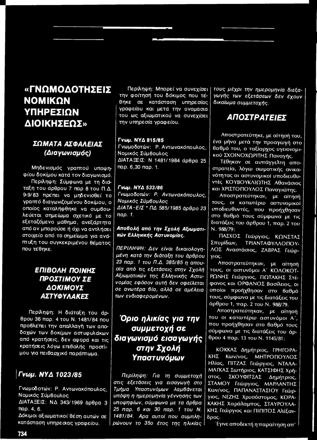 ΟΙΚΗΣΕΩΣ» ΣΩΜΑΤΑ ΑΣΦΑΛΕΙΑΣ (Δι