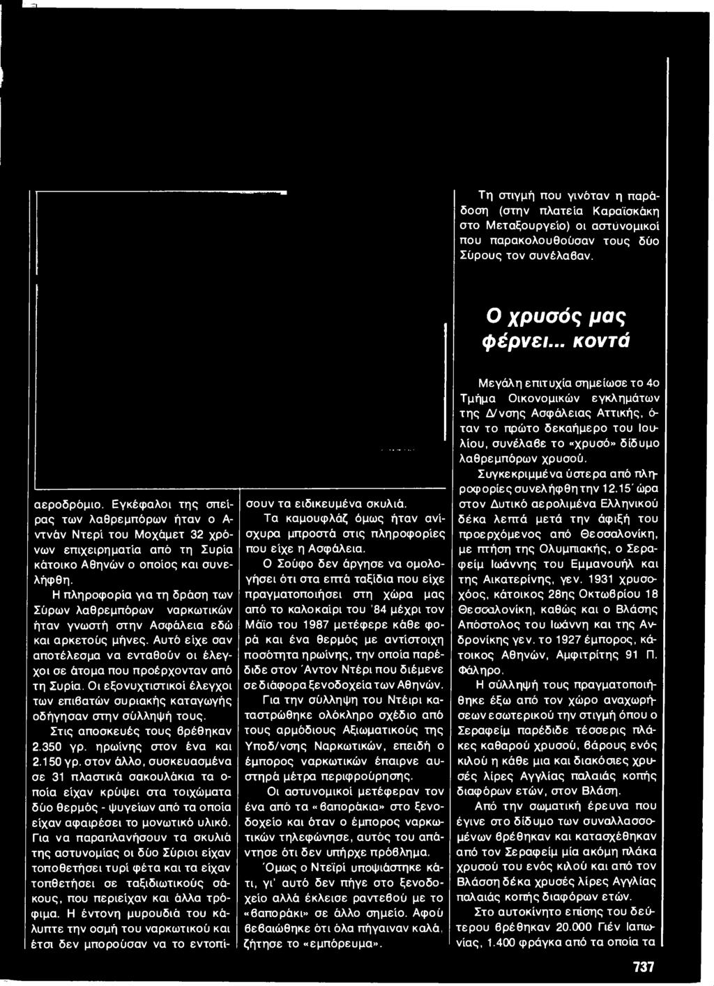 στον άλλο, συσκευασμένα σε 31 πλαστικά σακουλάκια τα ο ποία είχαν κρύψει στα τοιχώματα δύο θερμός - ψυγείων από τα οποία είχαν αφαιρέσει το μονωτικό υλικό.