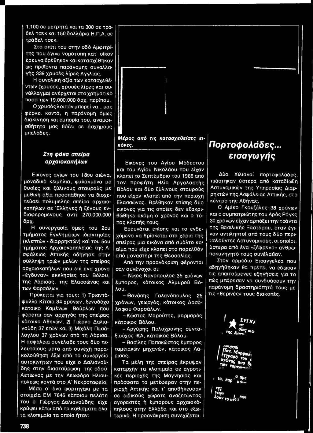 λληνες ή ξένους ενδιαφερομένους αντί 270.000.000 δρχ.