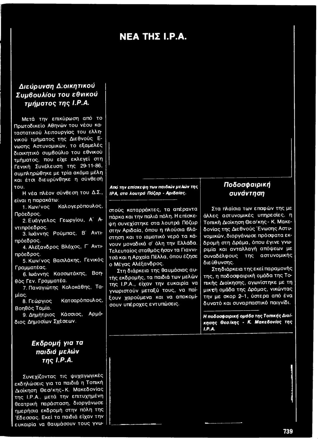 Δημήτριος Κάσσιος, Αρμόδιος Δημοσίων Σχέσεων. Εκδρομή για τα παιδιά μελών της Ι.Ρ.Α. Από την επίσκεψη των παιδιών μελών της ΙΡΑ, στα λουτρό Πόζαρ - Αριδαίας.