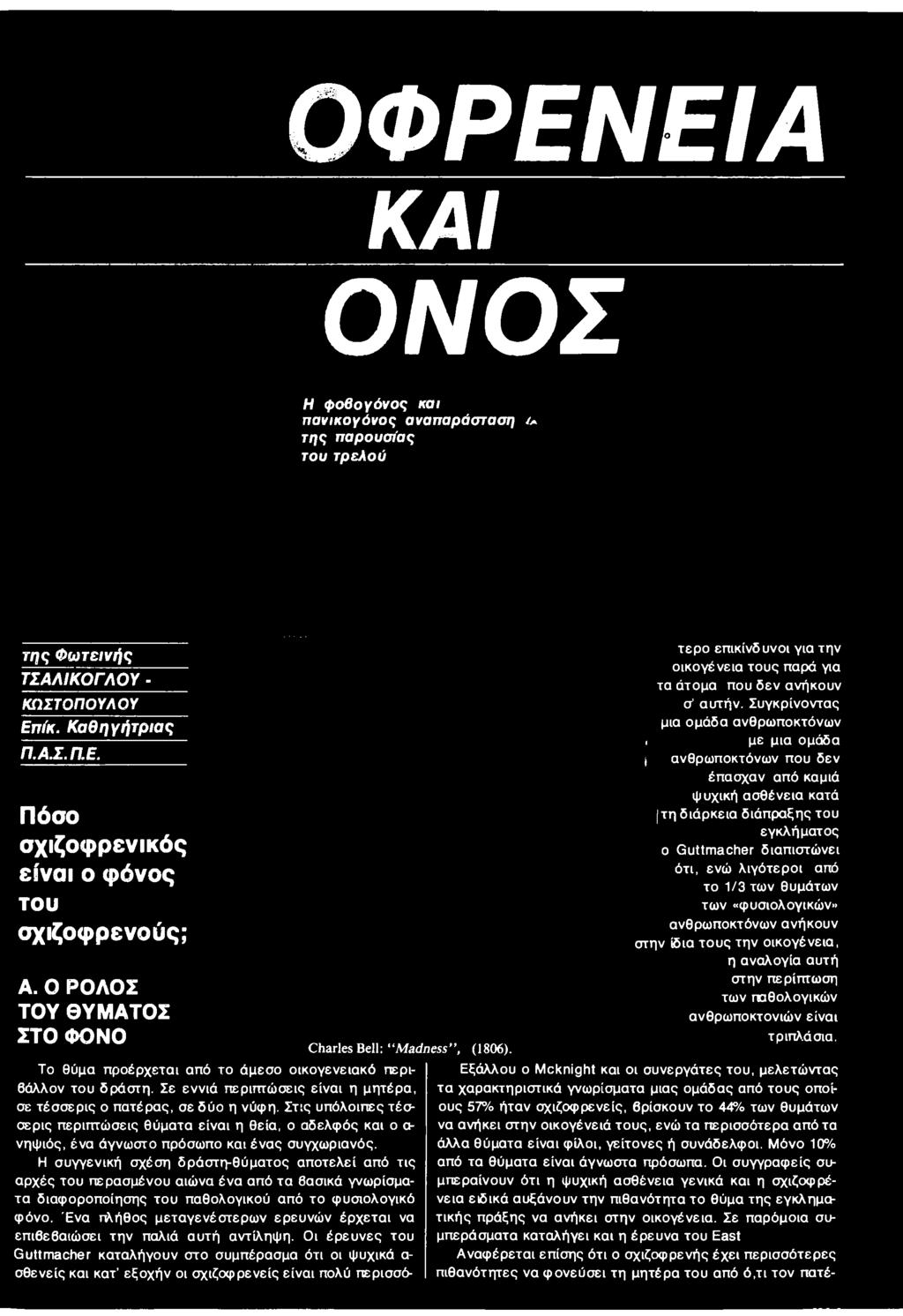Σε εννιά περιπτώσεις είναι η μητέρα, σε τέσσερις ο πατέρας, σε δύο η νύφη. Στις υπόλοιπες τέσσερις περιπτώσεις θύματα είναι η θεία, ο αδελφός και ο α- νηψιός, ένα άγνωστο πρόσωπο και ένας συγχωριανός.