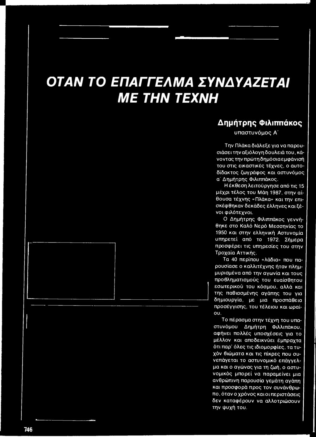 Τα 40 περίπου «λάδια» που παρουσίασε ο καλλιτέχνης ήταν πλημμυρισμένα από την αγωνία και τους προβληματισμούς του ευαίσθητου εσωτερικού του κόσμου, αλλά και της παθιασμένης αγάπης του για δημιουργία,