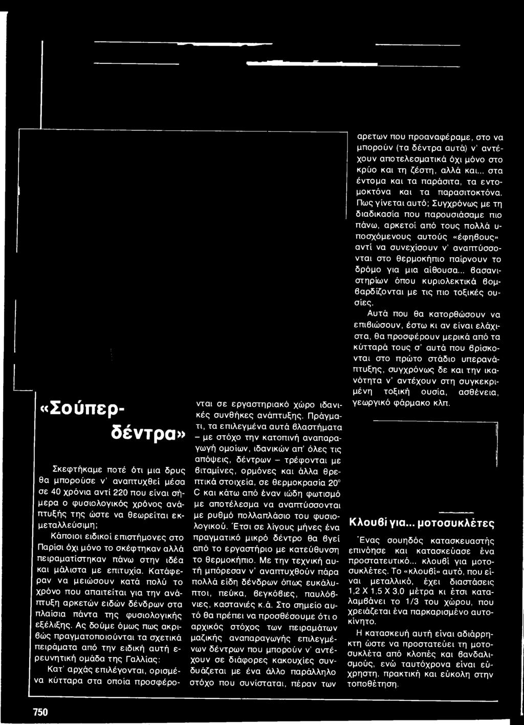 ιδανικές συνθήκες ανάπτυξης.