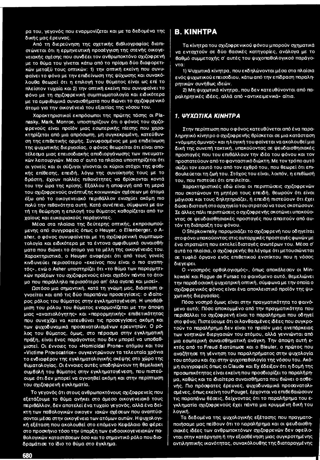 πρίσμα δύο διαφορετικών μεταξύ τους οπτικών: 1) την οπτική εκείνη που συνυφαίνει το φόνο με την επιδείνωση της ψύχωσης και συνακόλουθα θεωρεί ότι η επιλογή του θύματος είναι ως επί το πλείστον τυχαία