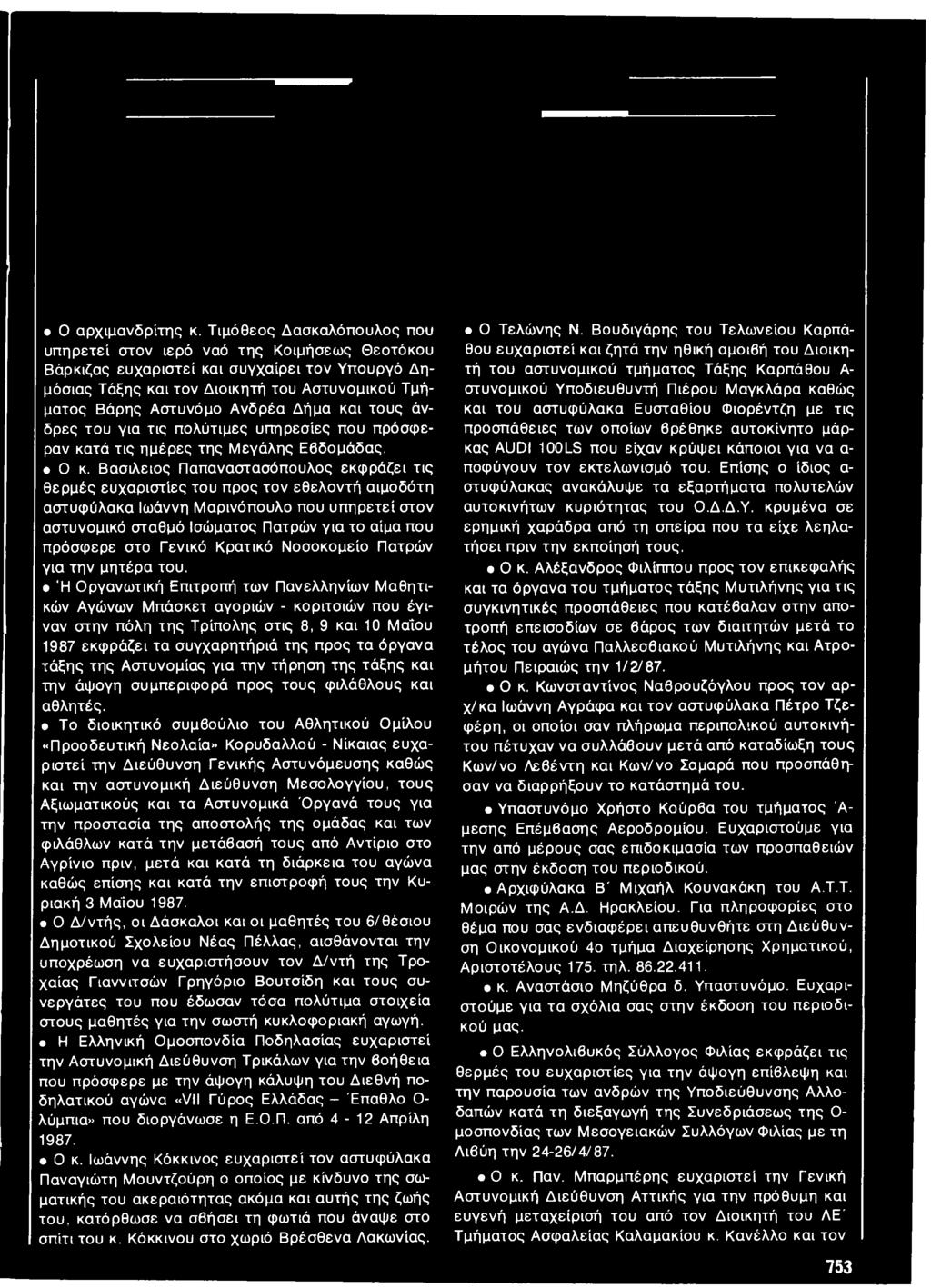 Δήμα και τους άνδρες του για τις πολύτιμες υπηρεσίες που πρόσφεραν κατά τις ημέρες της Μεγάλης Εβδομάδας. Ο κ.
