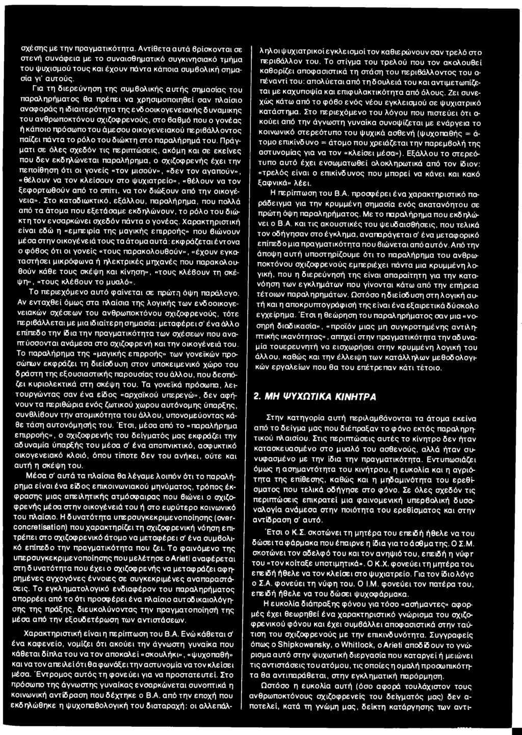 σχιζοφρενούς, στο βαθμό που ο γονέας ή κάποιο πρόσωπο του άμεσου οικογενειακού περιβάλλοντος παίζει πάντα το ρόλο του διώκτη στο παραλήρημά του.