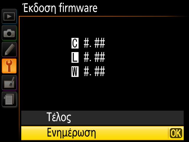 6 Θα εμφανιστεί η τρέχουσα έκδοση firmware. Επισημάνετε Ενημέρωση και πατήστε το OK. 7 Θα εμφανιστεί ένας διάλογος ενημέρωσης firmware. Επιλέξτε Ναι. 8 Θα 9 Βεβαιωθείτε ξεκινήσει η ενημέρωση.