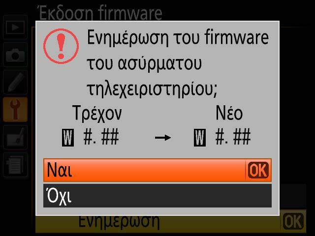 Ελέγξτε την έκδοση του firmware της φωτογραφικής μηχανής όπως περιγράφεται στο Βήμα 2, «Ελέγξτε την τρέχουσα έκδοση του firmware». 9-3. Αν εμφανιστεί η ενημερωμένη έκδοση, η ενημέρωση είναι επιτυχής.