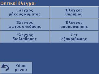 Οι µέθοδοι ανάλυσης των χειριστών µπορούν να µεταφερθούν και σε άλλα φασµατοφωτόµετρα DR3800 sc µέσω USB.