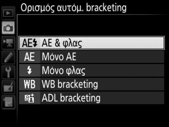 Bracketing Z Το bracketing μεταβάλλει αυτόματα την έκθεση, το επίπεδο φωτισμού φλας, το Ενεργό D-Lighting (Active D-Lighting (ADL)) ή την ισορροπία λευκού ελαφρώς σε κάθε λήψη, «κάνοντας bracketing»