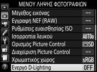 Για να χρησιμοποιήσετε το Ενεργό D-Lighting: 1 Επιλέξτε Ενεργό D-Lighting. Επισημάνετε την επιλογή Ενεργό D-Lighting στο μενού λήψης φωτογραφιών και πατήστε το 2. 2 Ενεργοποιήστε μία επιλογή.