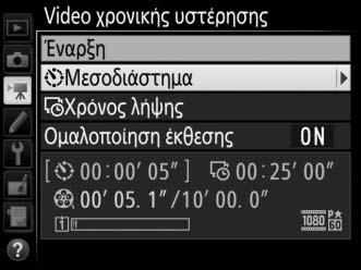 2 Προσαρμόστε τις ρυθμίσεις video χρονικής υστέρησης.