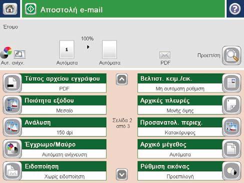 ΣΗΜΕΙΩΣΗ: Μπορείτε να κάνετε προεπισκόπηση της εικόνας ανά πάσα στιγμή, πατώντας το κουμπί Προεπισκόπηση που βρίσκεται στην επάνω δεξιά
