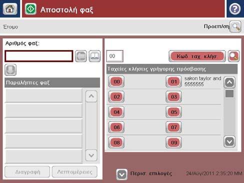 Αποστολή ενός φαξ 1.