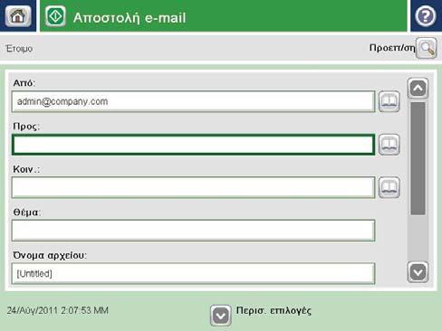 Αποστολή σαρωμένου εγγράφου σε μία ή περισσότερες διευθύνσεις e-mail Αποστολή email με μη αυτόματη εισαγωγή διευθύνσεων email Αποστολή email με χρήση του βιβλίου διευθύνσεων Αποστολή email με μη