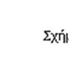 Στο τέλος της συγκόλλησης να ανυψώσετε αργά το ηλεκτρόδιο