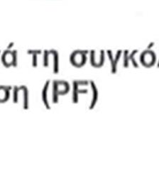 ηλεκτρόδιο συγκρατείται με γωνία περίπου 70 ο και στο κέντρο του αρμού.