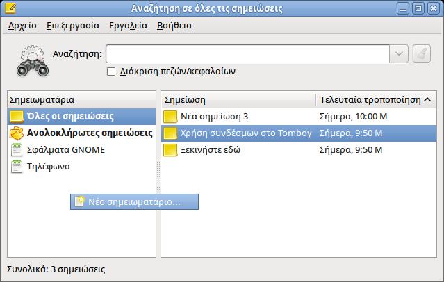9 / 22 Figure 5: Δημιουργία νέου σημειωματάριου από το παράθυρο Αναζήτηση σε όλες τις σημειώσεις. 6.