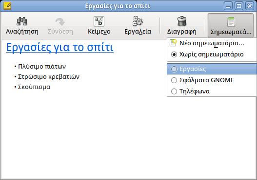 10 / 22 Figure 6: Προσθήκη σημείωσης σε σημειωματάριο 6.
