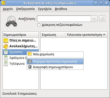 11 / 22 Figure 7: Δημιουργία προτύπου σημειωματάριου 6.4 Διαγραφή σημειωματάριου Με τη διαγραφή ενός σημειωματάριου οι σημειώσεις που βρίσκονται μέσα σε αυτό δε θα διαγραφούν.