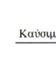 TMHMA ΜΗΧΑΝΟΛΟΓΩΝ ΜΗΧΑΝΙΚΩ ΩΝ Σε µερικές εφαρµογές µικρής κλίµακας και όταν είναι διαθέσιµα δ αέρια καύσιµα, όπως αέρια