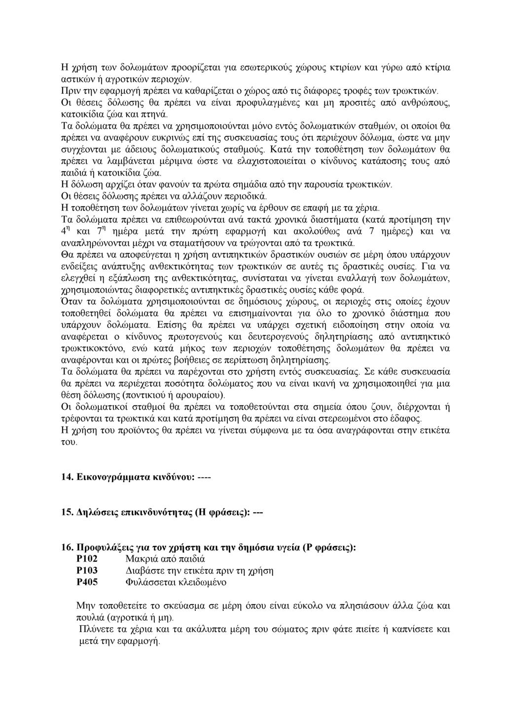 Η χρήση των δολωμάτων προορίζεται για εσωτερικούς χώρους κτιρίων και γύρω από κτίρια αστικών ή αγροτικών περιοχών.