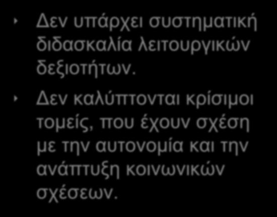 Εκπαιδευτικό υλικό- Ψηφιακά βιβλία Εφαρμογές/Λογισμικά Η/Υ Παρατηρήσεις Δεν υπάρχει συστηματική διδασκαλία λειτουργικών