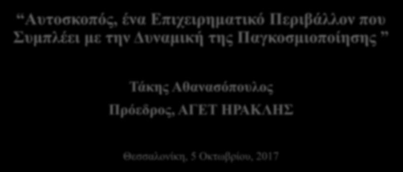 Thessaloniki Summit 2017 Αυτοσκοπός, ένα Επιχειρηματικό Περιβάλλον που Συμπλέει με την