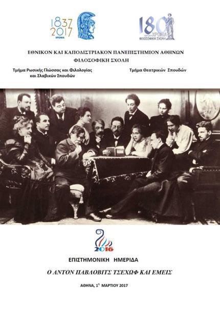 Για τα 180 χρόνια από την ίδρυση του Πανεπιστημίου Αθηνών και της Φιλοσοφικής Σχολής, συμμετέχοντας στο αφιερωματικό έτος 2016 «Ρωσίας στην Ελλάδα και Ελλάδος στη Ρωσία», τα Τμήματα Ρωσικής Γλώσσας