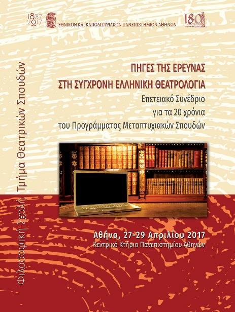 Επετειακό Συνέδριο για τα 20 χρόνια λειτουργίας του Προγράμματος Μεταπτυχιακών Σπουδών του Τμήματος Θεατρικών Σπουδών «Πηγές της έρευνας στη σύγχρονη ελληνική θεατρολογία» (Κεντρικό Κτήριο, 27 29