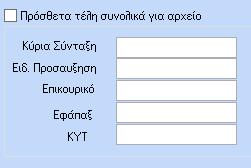 Εδώ θα πρέπει να καταχωρηθεί η περίοδος που αφορούν οι εισφορές και ο τρόπος πληρωμής τους καθώς και η ημερομηνία πληρωμής σύμφωνα με τα παραπάνω, δηλαδή όπου YYYY το έτος, όπου ΜΜ ο μήνας και τέλος