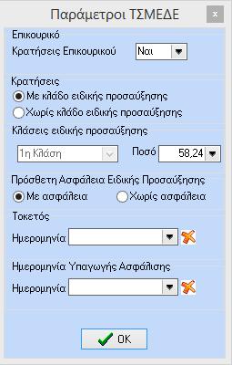 Στην περίπτωση παλαιού ασφαλισμένου (< 93) δίνεται επιπλέον η δυνατότητα στο χρήστη να επιλέξει στο αντίστοιχο πεδίο αν επιθυμεί να υπολογίζεται στον εργαζόμενο και κράτηση για τον κλάδο Επικουρικής