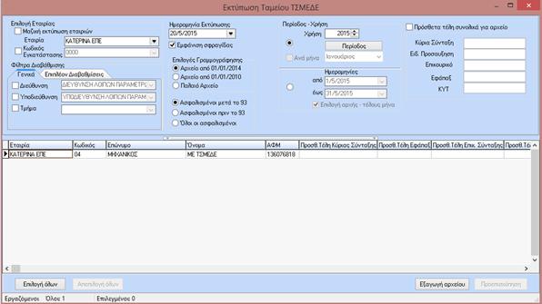 Στη φόρμα που εμφανίζεται αρχικά επιλέγουμε την εταιρία για την οποία θέλουμε να προβούμε σε εκτύπωση και εξαγωγή.