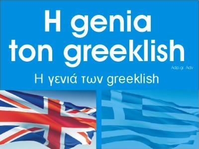 Συνέπειες υποτίμησης της ελληνικής γλώσσας Η κρίση του ελληνικού
