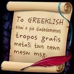 Greeklish Χαρακτηριστικό των greeklish είναι οι στερεότυπες και συνθηματολογικές εκφράσεις Λόγοι χρήσης των greeklish