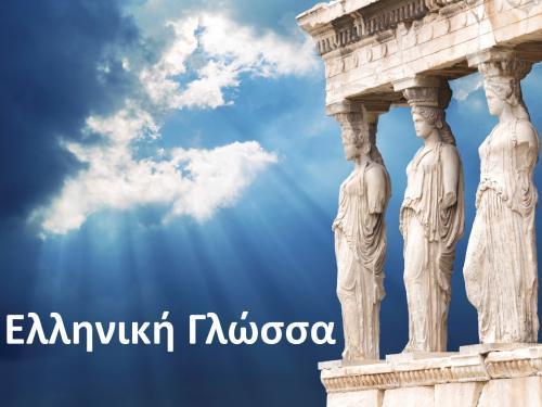 Συνεπώς, η υποβάθμιση της ελληνικής γλώσσας αποτελεί μία μάστιγα που πλήττει πλήττει την μητρική μας γλώσσα.