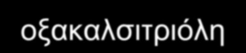 θ. ανηιμεηώπιζη: δόζεο θαιζηηξηόιεο επί Ca νξνύ/νύξσλ