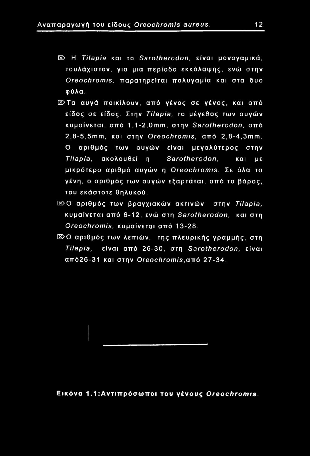 φύλα. Ε>Τα αυγά ποικίλουν, από γένος σε γένος, και από είδος σε είδος.