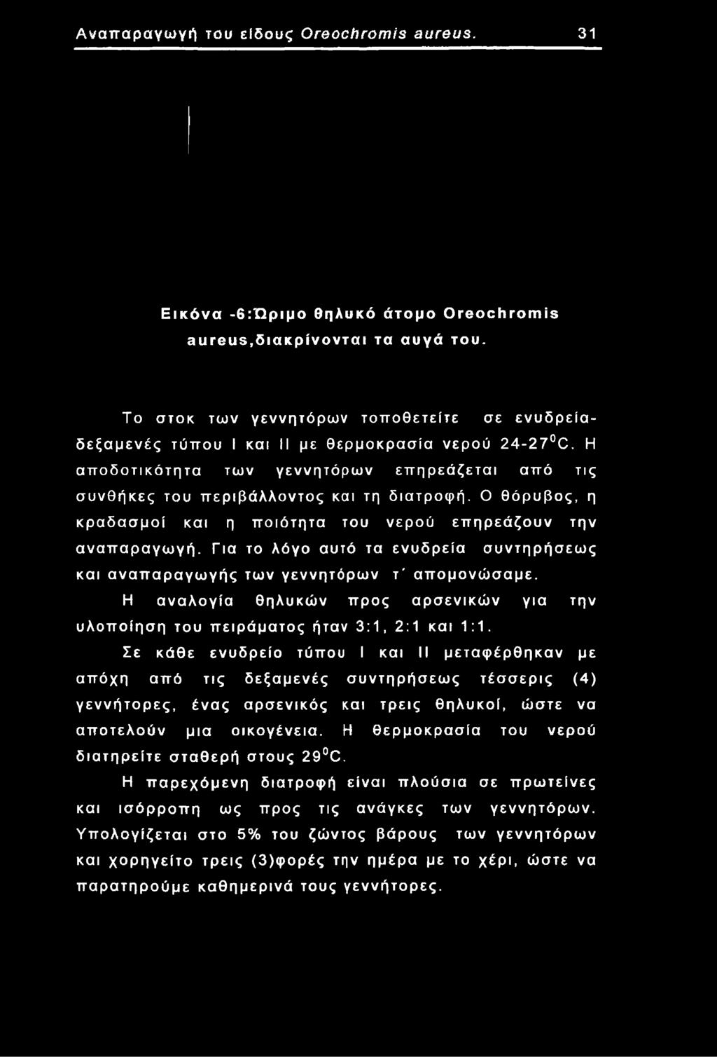 Η αποδοτικότητα των γεννητόρων επηρεάζεται από τις συνθήκες του περιβάλλοντος και τη διατροφή. Ο θόρυβος, η κραδασμοί και η ποιότητα του νερού επηρεάζουν την αναπαραγωγή.
