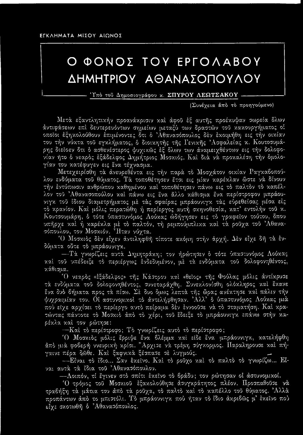 Καί διά νά προκαλέση τήν δμολογίαν του κατέφυγεν εις ένα τέχνασμα. Μετεχειρίσθη τά άνευρεθέντα εις τήν παρά τό Μοσχάτον οικίαν Ραγκαβοπούλου ενδύματα τού θύματος.