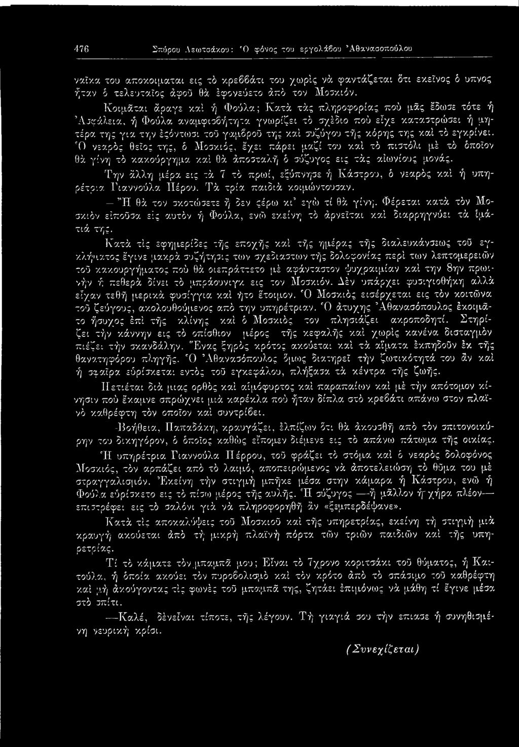 τής κόρης της καί τδ εγκρίνει. Ό νεαρός θείος της, δ Μοσκιός, έχει πάρει μαζί του καί τδ πιστόλι μέ τδ όποιον θά γίνη τδ κακούργημα καί θά άποσταλή δ σύζυγος εις τάς αιωνίους μονάς.