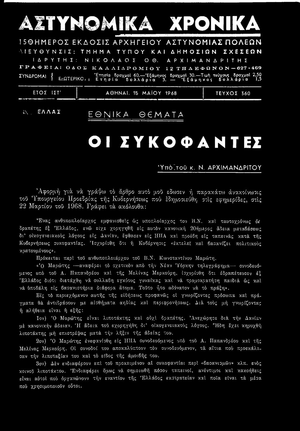 *Εξάμηνο$ δολλαρια 1»5 ΕΤΟΣ I ΣΤ' ΑΘΗΝΑΙ. 15 Μ ΑΪΟΥ 1968 ΤΕΥΧΟΣ 560 ί\. ΕΛΛΑΣ ΕΘΝΙΚΑ Θ Μ ΑΤΑ ΟΙ ΣΥΚΟΦΑΝΤΕΙ ΎπόΤτοϋ κ. Ν.