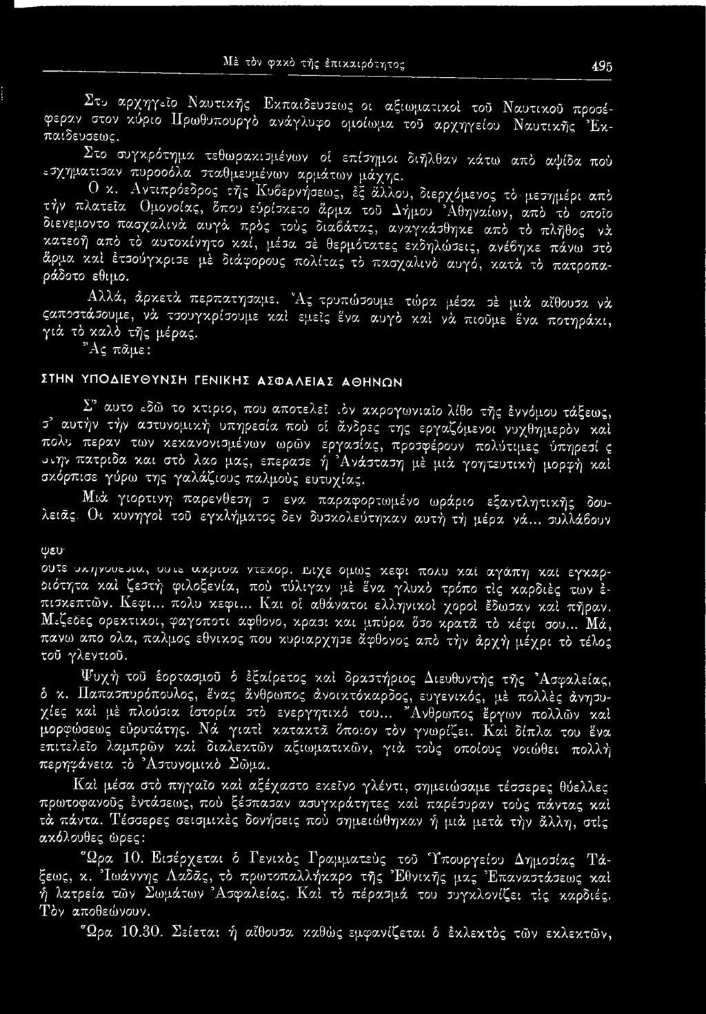 Αλλά, άρκετά περπατήσαμε. "Ας τρυπώσουμε τώρα μέσα σέ μιά αίθουσα νά ςαποστάσουμε, νά τσουγκρίσουμε καί εμείς ένα αυγό καί νά πιούμε ένα ποτηράκι, γιά τό καλό τής μέρας.