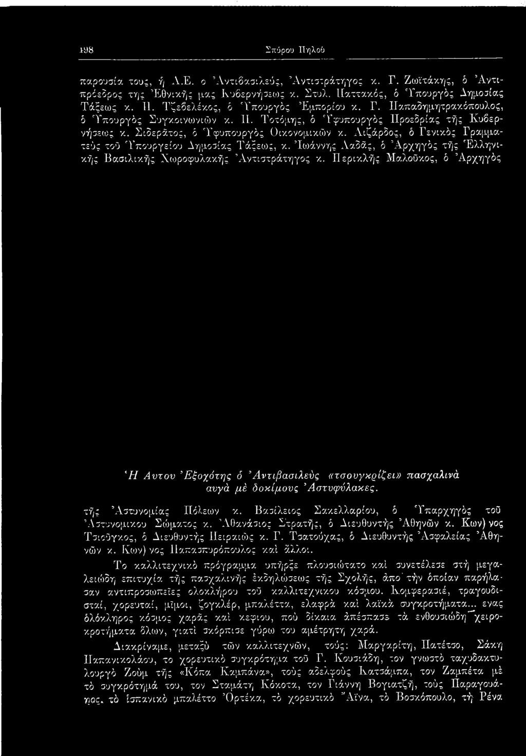 Λιζάρδος, δ Γενικός Γραμματεύς τοΰ 'Υπουργείου Δημοσίας Τάξεως, κ. Ιωάννης Λαδάς, δ Αρχηγός τής Ελληνικής Βασιλικής Χωροφυλακής Αντιστράτηγος κ.